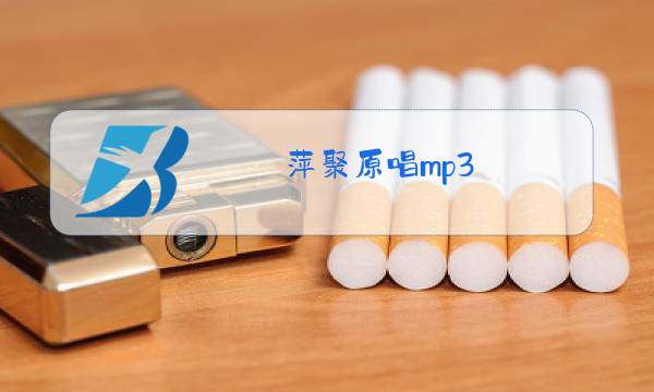 萍聚原唱mp3图片