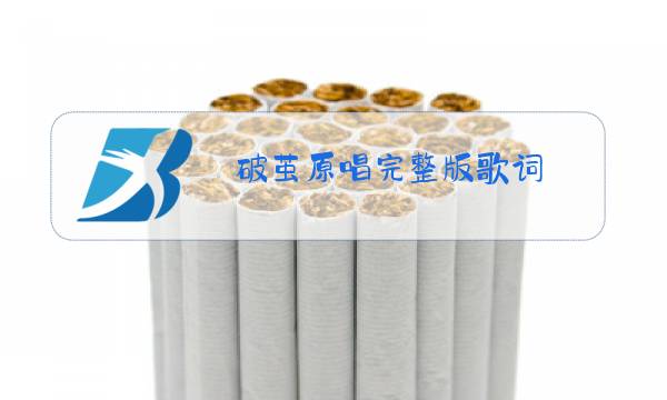 破茧原唱完整版歌词图片
