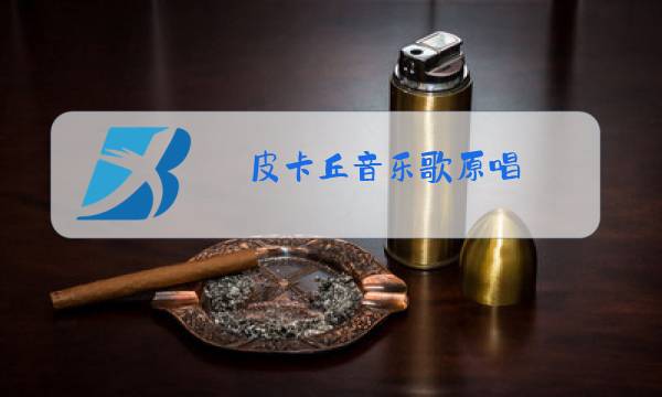 皮卡丘音乐歌原唱图片