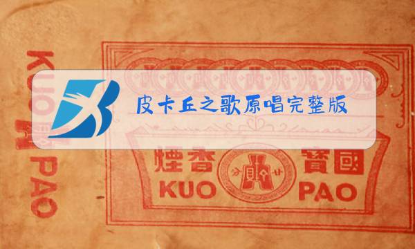皮卡丘之歌原唱完整版图片