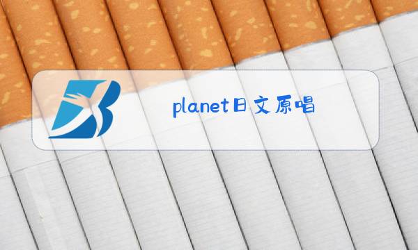 planet日文原唱图片