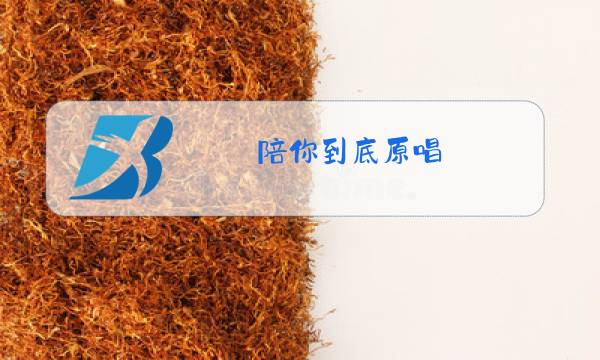 陪你到底原唱图片