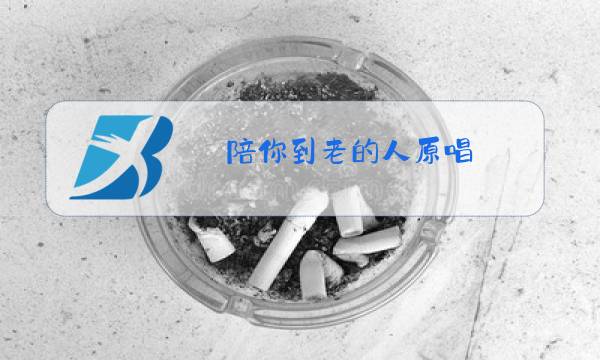 陪你到老的人原唱图片