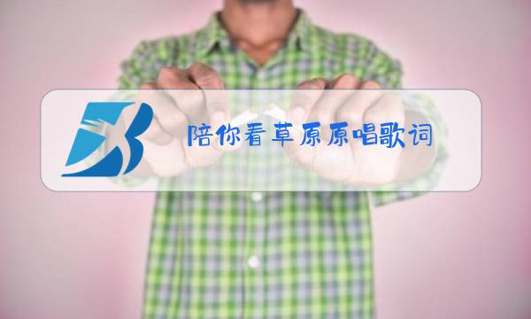 陪你看草原原唱歌词图片