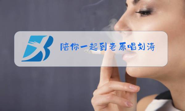 陪你一起到老原唱刘涛图片