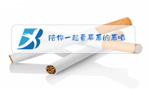 陪你一起看草原的原唱图片
