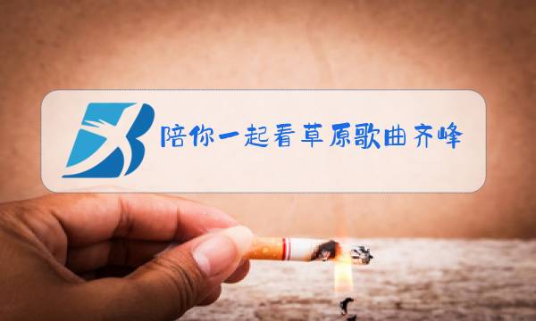 陪你一起看草原歌曲齐峰唱图片