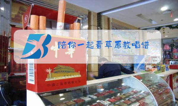 陪你一起看草原教唱谱图片
