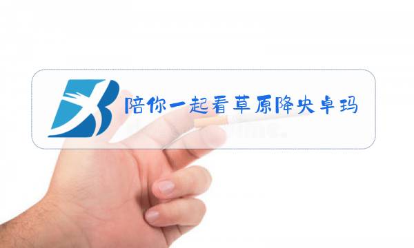 陪你一起看草原降央卓玛演唱简谱图片