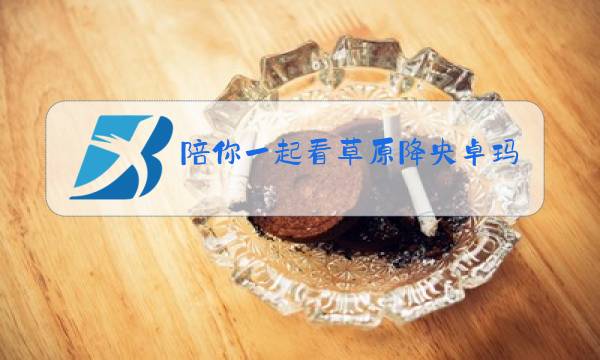 陪你一起看草原降央卓玛演唱简谱教唱图片