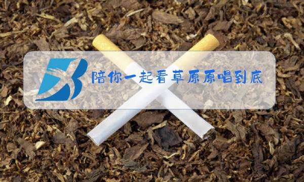 陪你一起看草原原唱到底是谁图片