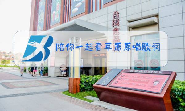陪你一起看草原原唱歌词图片