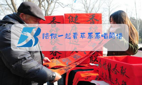陪你一起看草原原唱简谱教学视频图片