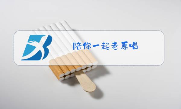 陪你一起老原唱图片