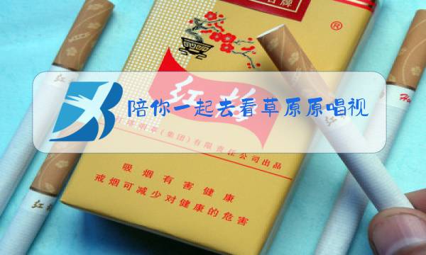 陪你一起去看草原原唱视频图片
