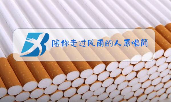 陪你走过风雨的人原唱简谱图片