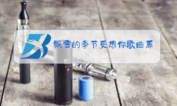 飘雪的季节更想你歌曲原唱图片