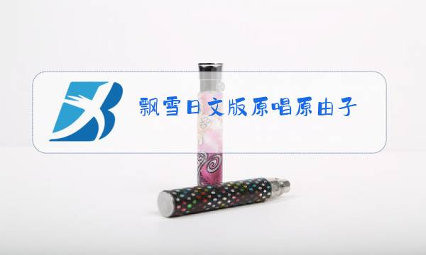 飘雪日文版原唱原由子图片