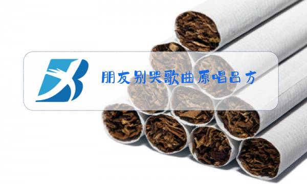 朋友别哭歌曲原唱吕方图片
