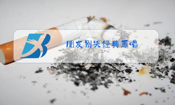 朋友别哭经典原唱图片
