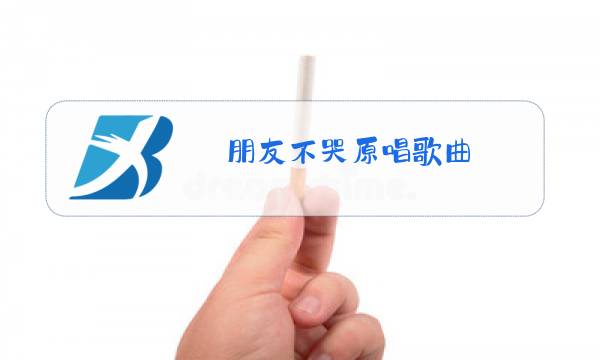 朋友不哭原唱歌曲图片