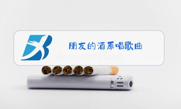 朋友的酒原唱歌曲图片