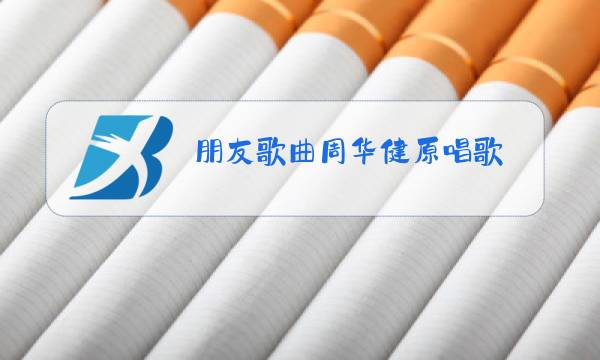 朋友歌曲周华健原唱歌图片