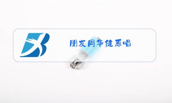 朋友周华健原唱图片