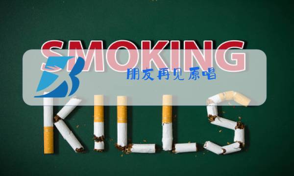 朋友再见原唱图片