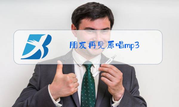 朋友再见原唱mp3图片