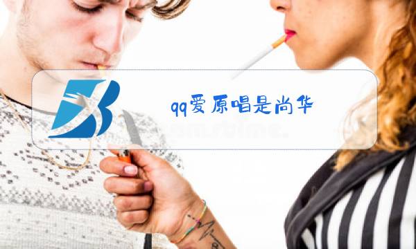 qq爱原唱是尚华图片