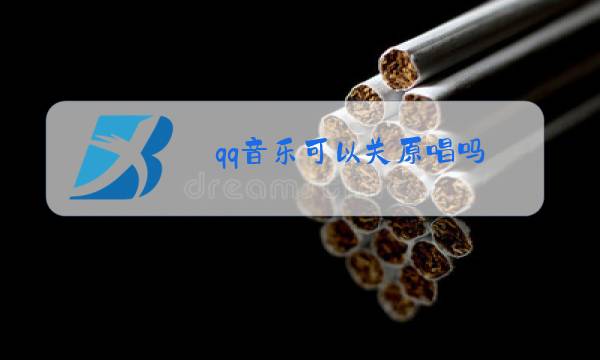 qq音乐可以关原唱吗图片