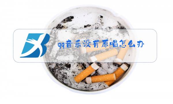 qq音乐没有原唱怎么办图片