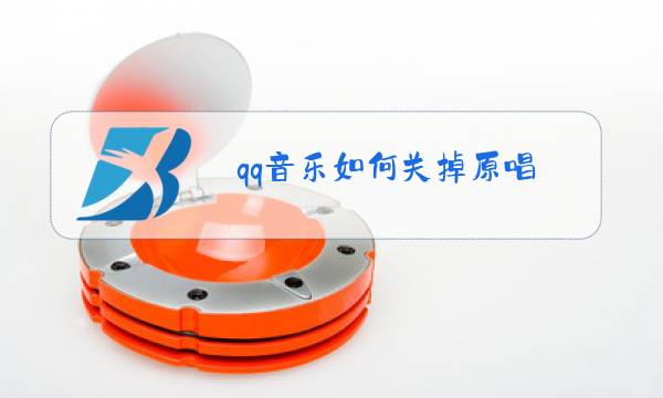 qq音乐如何关掉原唱图片