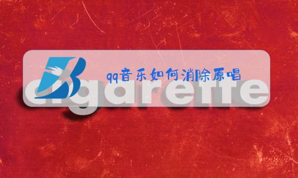 qq音乐如何消除原唱图片
