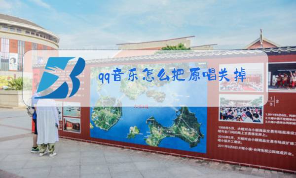 qq音乐怎么把原唱关掉图片