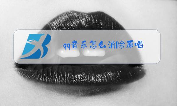 qq音乐怎么消除原唱图片