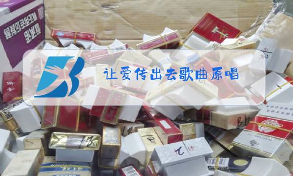 让爱传出去歌曲原唱