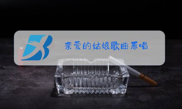 亲爱的姑娘歌曲原唱图片