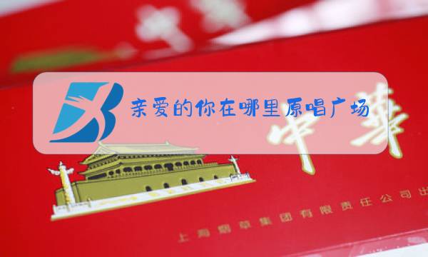 亲爱的你在哪里原唱广场舞图片