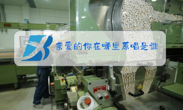 亲爱的你在哪里原唱是谁图片