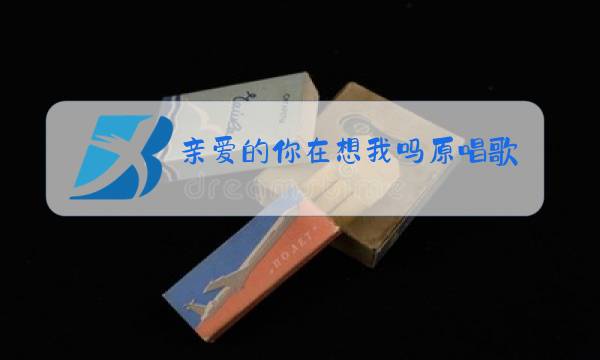 亲爱的你在想我吗原唱歌词图片