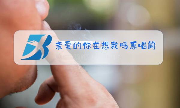 亲爱的你在想我吗原唱简谱图片