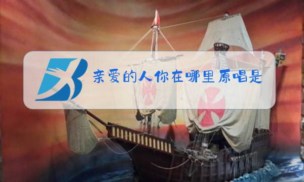 亲爱的人你在哪里原唱是谁图片