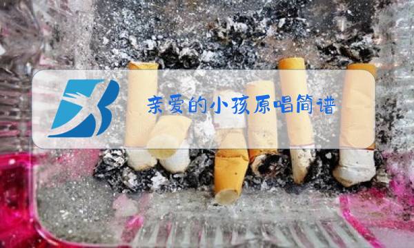 亲爱的小孩原唱简谱图片
