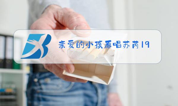 亲爱的小孩原唱苏芮1998年图片