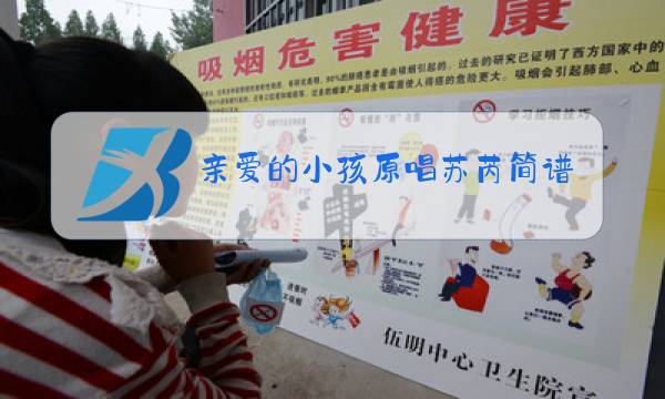 亲爱的小孩原唱苏芮简谱图片