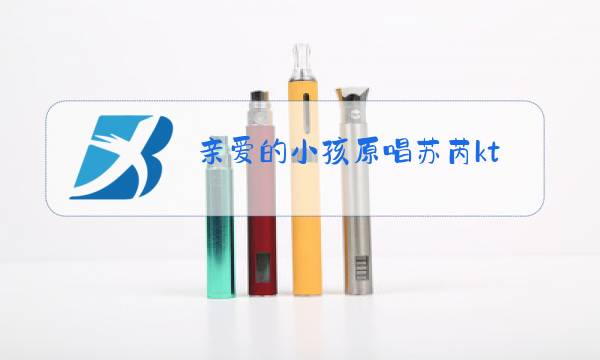 亲爱的小孩原唱苏芮ktv图片