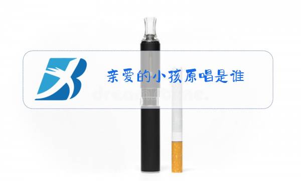 亲爱的小孩原唱是谁图片