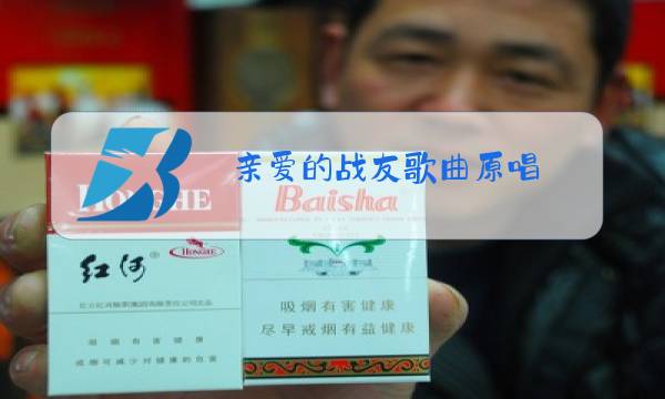亲爱的战友歌曲原唱图片
